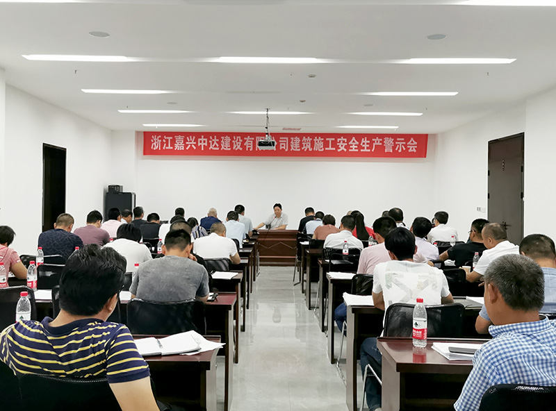 中達(dá)建設(shè)-召開建筑施工安全生產(chǎn)警示會(huì).jpg
